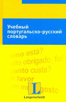 Учебный португальско-русский словарь. Тематический словарь с примерами словоупотребления обложка книги Учебный португальско-русский словарь. Тематический словарь с примерами словоупотребления обложка книги