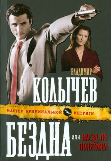 Владимир Колычев - Бездна, или Наезд по понятиям обложка книги Владимир Колычев - Бездна, или Наезд по понятиям обложка книги