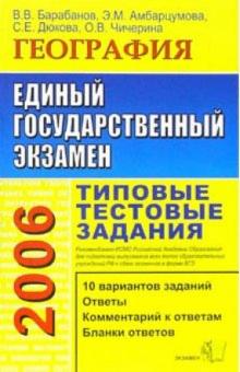 Вадим Барабанов - ЕГЭ 2006. География. Типовые тестовые задания обложка книги Вадим Барабанов - ЕГЭ 2006. География. Типовые тестовые задания обложка книги