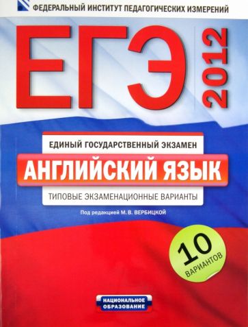 ЕГЭ-2012. Английский язык. Типовые экзаменационные варианты: 10 вариантов (+CD) обложка книги ЕГЭ-2012. Английский язык. Типовые экзаменационные варианты: 10 вариантов (+CD) обложка книги