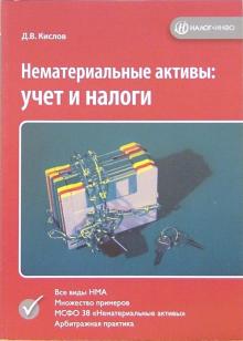 Дмитрий Кислов - Нематериальные активы: учет и налоги обложка книги Дмитрий Кислов - Нематериальные активы: учет и налоги обложка книги