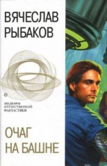 Вячеслав Рыбаков - Очаг на башне: Фантастические романы обложка книги Вячеслав Рыбаков - Очаг на башне: Фантастические романы обложка книги