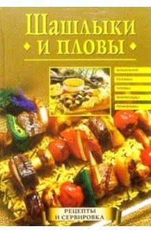 Анастасия Красичкова - Шашлыки и пловы обложка книги Анастасия Красичкова - Шашлыки и пловы обложка книги