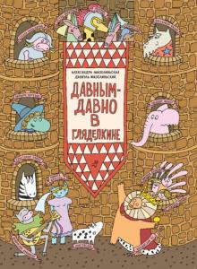 Мизелиньская, Мизелиньский - Давным-давно в Гляделкине обложка книги Мизелиньская, Мизелиньский - Давным-давно в Гляделкине обложка книги