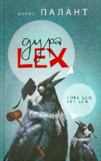 Борис Палант - Дура LEX обложка книги Борис Палант - Дура LEX обложка книги