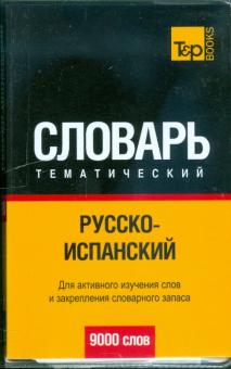 Русско-испанский тематический словарь обложка книги Русско-испанский тематический словарь обложка книги