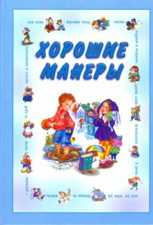 Хорошие манеры обложка книги Хорошие манеры обложка книги