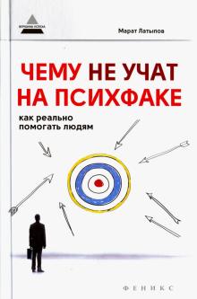 Марат Латыпов - Чему не учат на психфаке. Как реально помогать людям обложка книги Марат Латыпов - Чему не учат на психфаке. Как реально помогать людям обложка книги