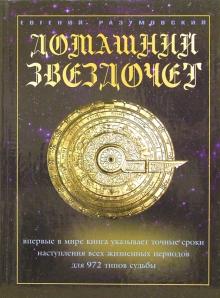 Евгений Разумовский - Домашний звездочет обложка книги Евгений Разумовский - Домашний звездочет обложка книги