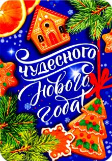 Магнит плоский "Чудесного Нового года/пряники"