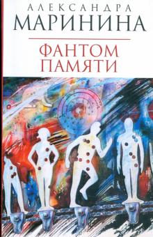 Александра Маринина - Фантом памяти обложка книги Александра Маринина - Фантом памяти обложка книги
