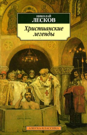 Николай Лесков - Христианские легенды обложка книги Николай Лесков - Христианские легенды обложка книги