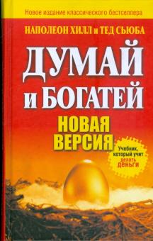 Хилл, Сьюба - Думай и богатей. Новая версия обложка книги Хилл, Сьюба - Думай и богатей. Новая версия обложка книги