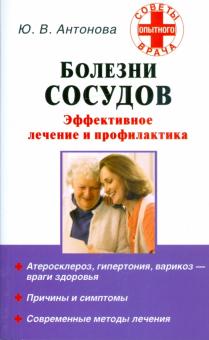 Юлия Антонова - Болезни сосудов: Эффективное лечение и профилактика обложка книги Юлия Антонова - Болезни сосудов: Эффективное лечение и профилактика обложка книги