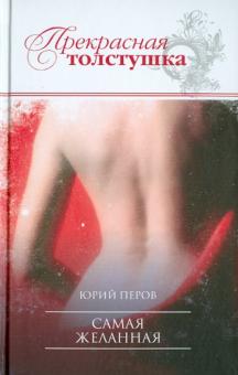 Юрий Перов - Самая желанная обложка книги Юрий Перов - Самая желанная обложка книги