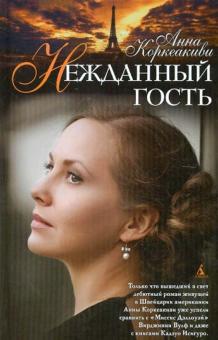 Анна Коркеакиви - Нежданный гость обложка книги Анна Коркеакиви - Нежданный гость обложка книги