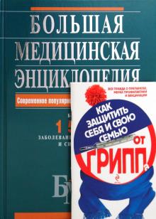 Елисеев, Лазарева, Шилов, Гитун, Гладенин - Большая медицинская энциклопедия + Как защитить себя и свою семью от ГРИППа обложка книги Елисеев, Лазарева, Шилов, Гитун, Гладенин - Большая медицинская энциклопедия + Как защитить себя и свою семью от ГРИППа обложка книги