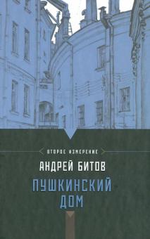 Империя в четырех измерениях. Измерение 2. Пушкинский дом