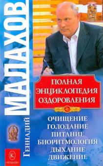 Геннадий Малахов - Полная энциклопедия оздоровления обложка книги Геннадий Малахов - Полная энциклопедия оздоровления обложка книги