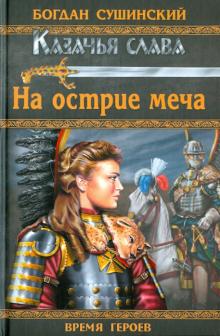 Богдан Сушинский - На острие меча обложка книги Богдан Сушинский - На острие меча обложка книги