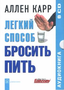 Аллен Карр - Легкий способ бросить пить (8CD) Аллен Карр - Легкий способ бросить пить (8CD)