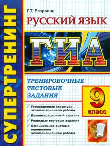 Галина Егораева - Государственная итоговая аттестация. 9 класс. Русский язык. Тренировочные тестовые задания обложка книги Галина Егораева - Государственная итоговая аттестация. 9 класс. Русский язык. Тренировочные тестовые задания обложка книги