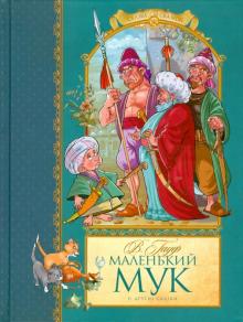 Вильгельм Гауф - Маленький Мук и другие сказки обложка книги Вильгельм Гауф - Маленький Мук и другие сказки обложка книги