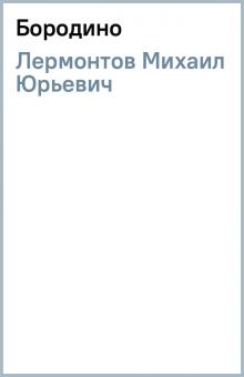 Михаил Лермонтов - Бородино обложка книги Михаил Лермонтов - Бородино обложка книги