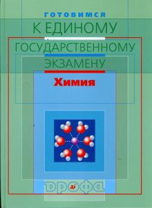 Габриелян, Остроумов, Решетов, Никитюк - Готовимся к единому государственному экзамену. Химия обложка книги Габриелян, Остроумов, Решетов, Никитюк - Готовимся к единому государственному экзамену. Химия обложка книги