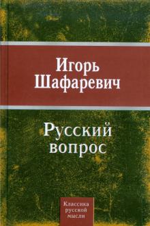 Игорь Шафаревич - Русский вопрос обложка книги Игорь Шафаревич - Русский вопрос обложка книги