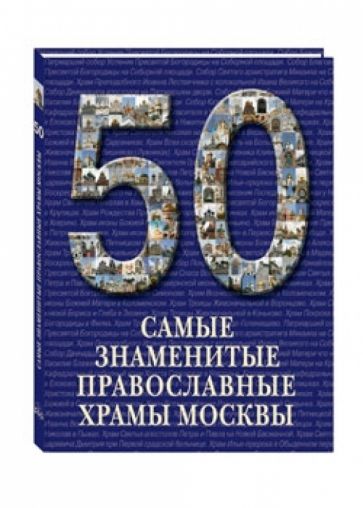 Самые знаменитые православные храмы Москвы обложка книги Самые знаменитые православные храмы Москвы обложка книги
