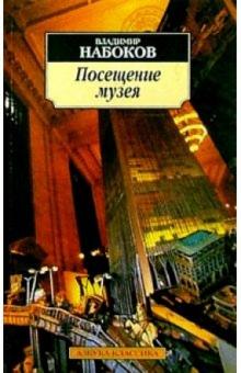 Владимир Набоков - Посещение музея: Рассказы обложка книги Владимир Набоков - Посещение музея: Рассказы обложка книги