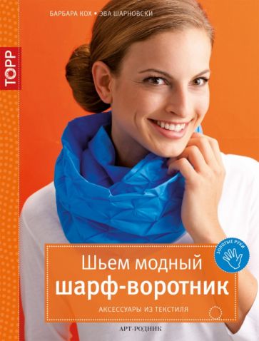 Кох, Шарновски - Шьем модный шарф-воротник. Аксессуары из текстиля обложка книги Кох, Шарновски - Шьем модный шарф-воротник. Аксессуары из текстиля обложка книги