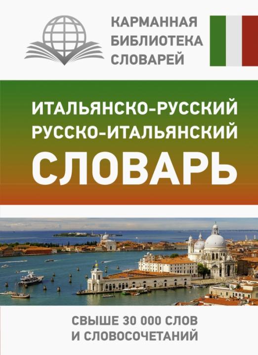 Итальянско-русский русско-итальянский словарь - 1