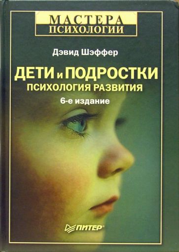 Дэвид Шэффер - Дети и подростки: Психология развития. - 6-е издание обложка книги Дэвид Шэффер - Дети и подростки: Психология развития. - 6-е издание обложка книги