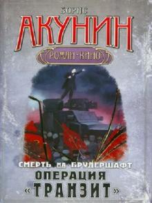 Смерть на брудершафт. Операция "Транзит". Фильма девятая