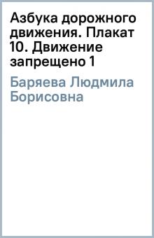 Людмила Баряева - Азбука дорожного движения. Плакат 10. Движение запрещено (1) обложка книги Людмила Баряева - Азбука дорожного движения. Плакат 10. Движение запрещено (1) обложка книги