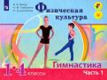 Винер, Горбулина, Цыганкова - Физическая культура. Гимнастика. 1-4 классы. Учебник. В 2-х частях. ФГОС обложка книги Винер, Горбулина, Цыганкова - Физическая культура. Гимнастика. 1-4 классы. Учебник. В 2-х частях. ФГОС обложка книги