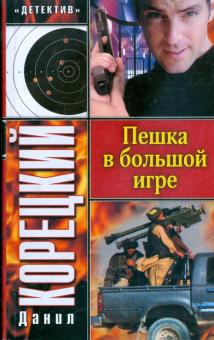 Данил Корецкий - Пешка в большой игре обложка книги Данил Корецкий - Пешка в большой игре обложка книги