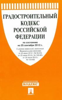 Градостроительный кодекс Российской Федерации по состоянию на 25 сентября 2012 г. обложка книги Градостроительный кодекс Российской Федерации по состоянию на 25 сентября 2012 г. обложка книги