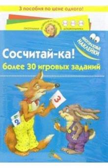 Сосчитай-ка: более 30 игровых заданий с многоразовыми наклейками обложка книги Сосчитай-ка: более 30 игровых заданий с многоразовыми наклейками обложка книги