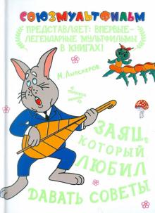 Заяц, который любил давать советы