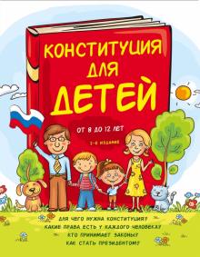 Ася Серебренко - Конституция для детей обложка книги