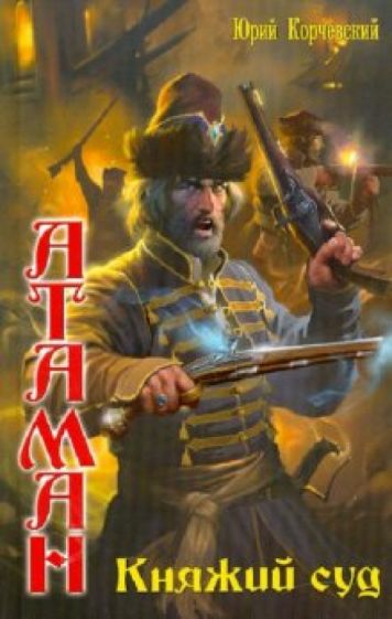 Юрий Корчевский - Атаман: Княжий суд обложка книги Юрий Корчевский - Атаман: Княжий суд обложка книги