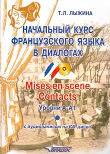 Начальный курс французского языка в диалогах. Mises en scene. Contacts. Уровни А-А1 (+СD)