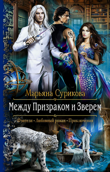 Марьяна Сурикова - Между Призраком и Зверем обложка книги Марьяна Сурикова - Между Призраком и Зверем обложка книги