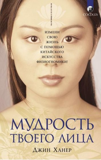 Джин Ханер - Мудрость твоего лица: Измени свою жизнь с помощью китайского искусства физиогномики! обложка книги Джин Ханер - Мудрость твоего лица: Измени свою жизнь с помощью китайского искусства физиогномики! обложка книги