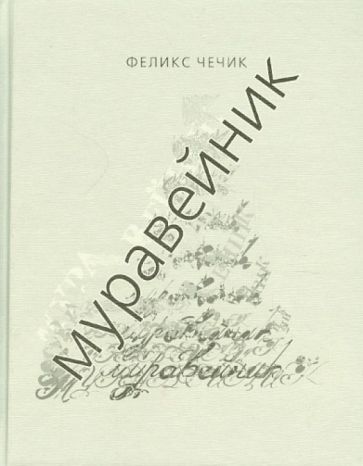 Феликс Чечик - Муравейник. Стихи обложка книги Феликс Чечик - Муравейник. Стихи обложка книги