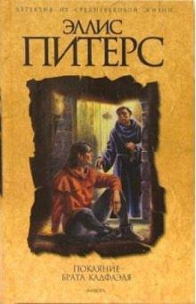 Эллис Питерс - Покаяние брата Кадфаэля: Роман обложка книги Эллис Питерс - Покаяние брата Кадфаэля: Роман обложка книги