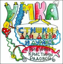Анна Герасимова - Стишки для детей и дураков обложка книги Анна Герасимова - Стишки для детей и дураков обложка книги